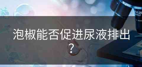 泡椒能否促进尿液排出？